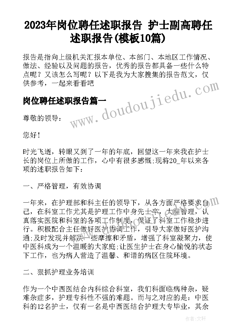 2023年岗位聘任述职报告 护士副高聘任述职报告(模板10篇)