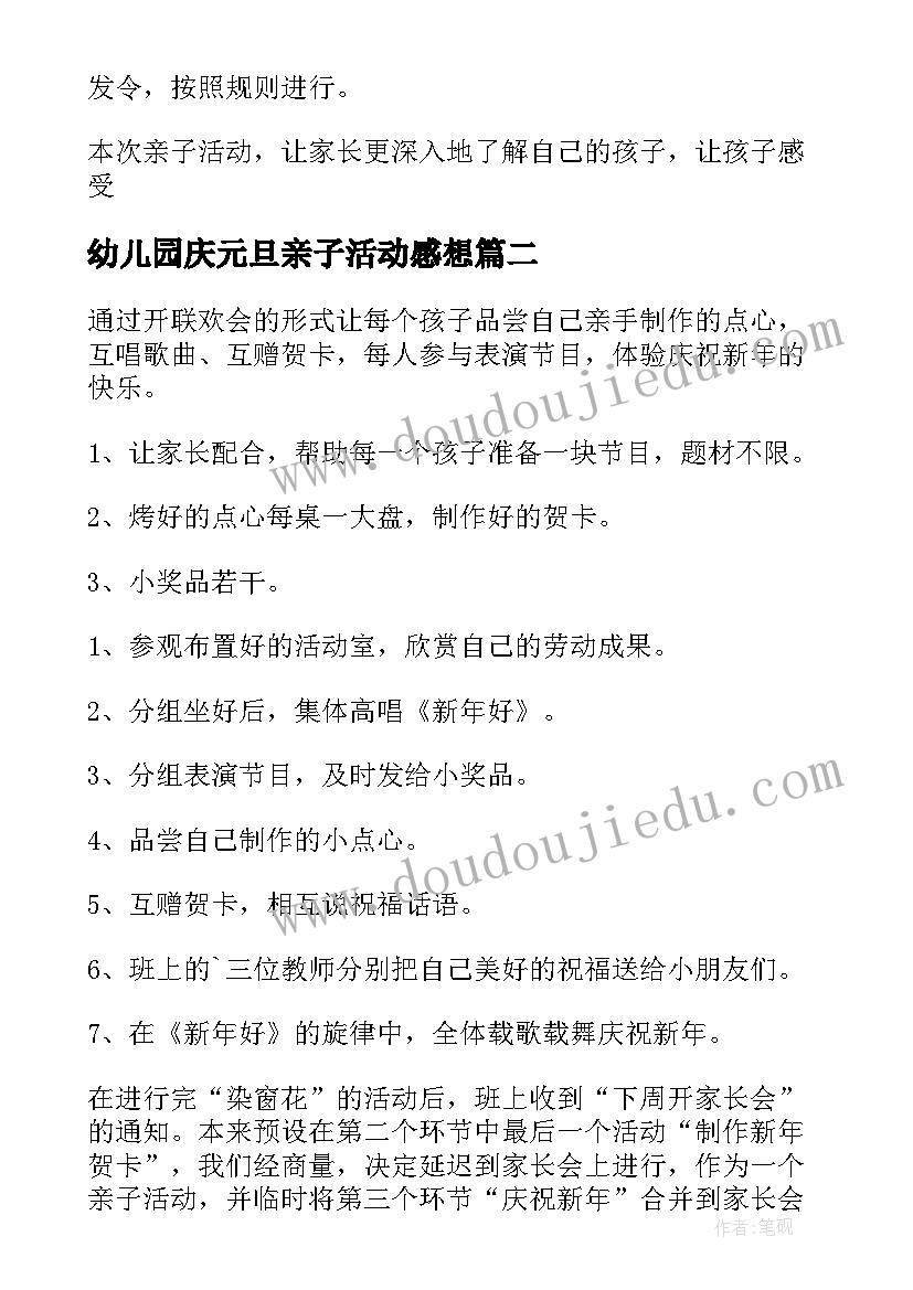 最新幼儿园庆元旦亲子活动感想 幼儿园元旦亲子活动策划(优质9篇)