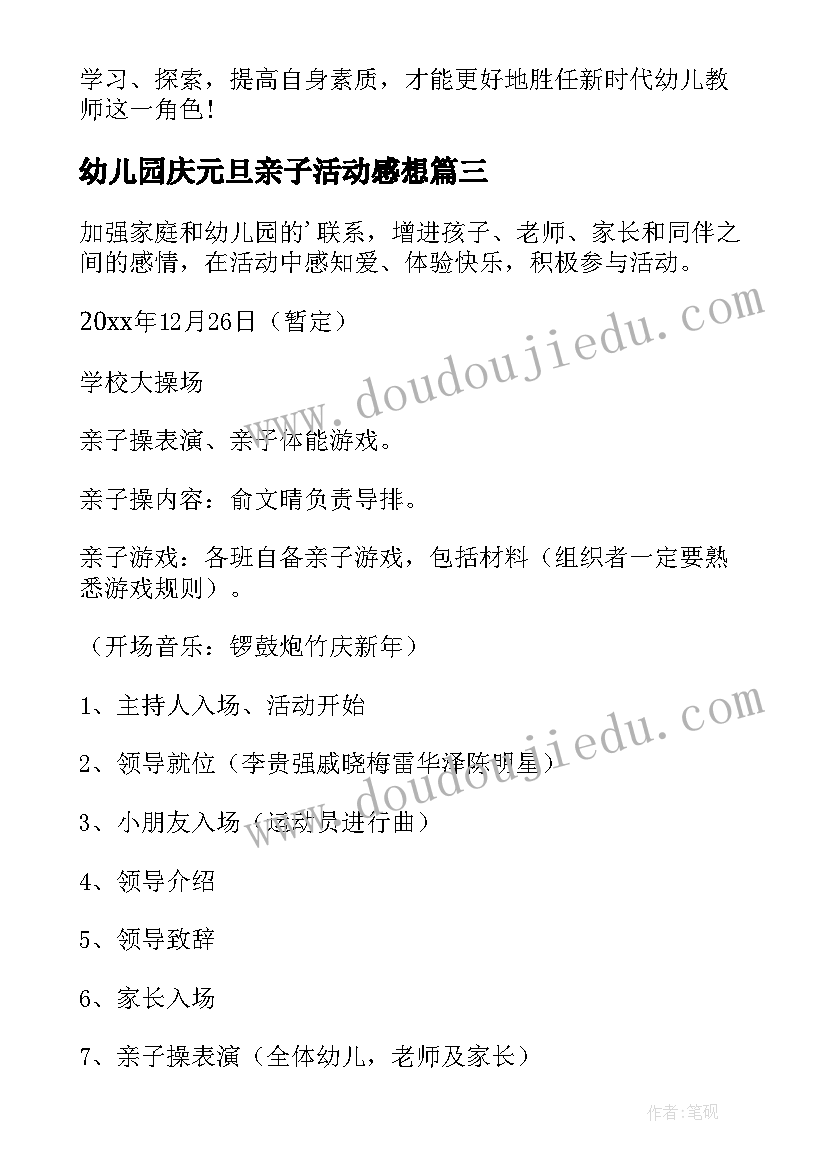 最新幼儿园庆元旦亲子活动感想 幼儿园元旦亲子活动策划(优质9篇)