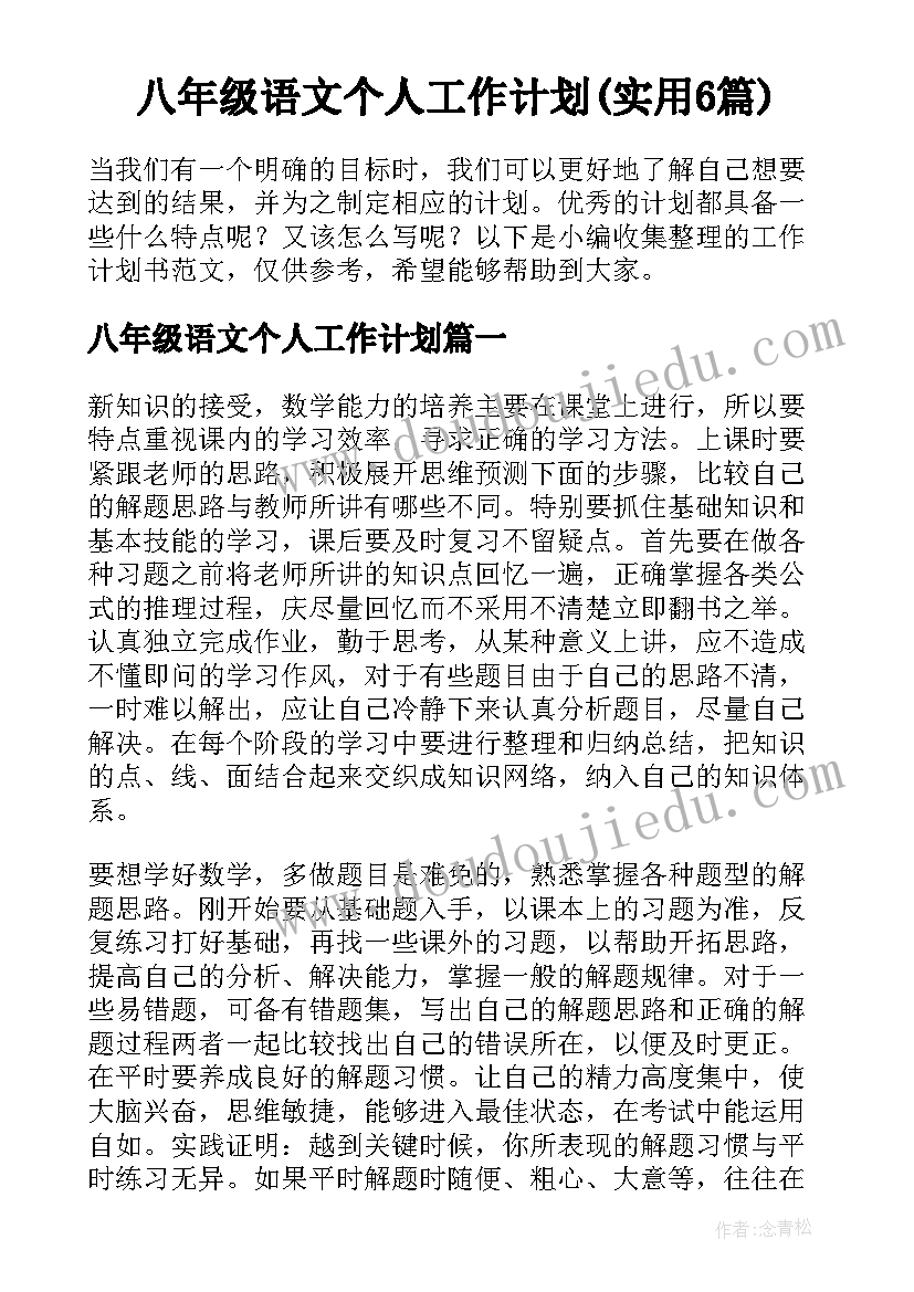 八年级语文个人工作计划(实用6篇)