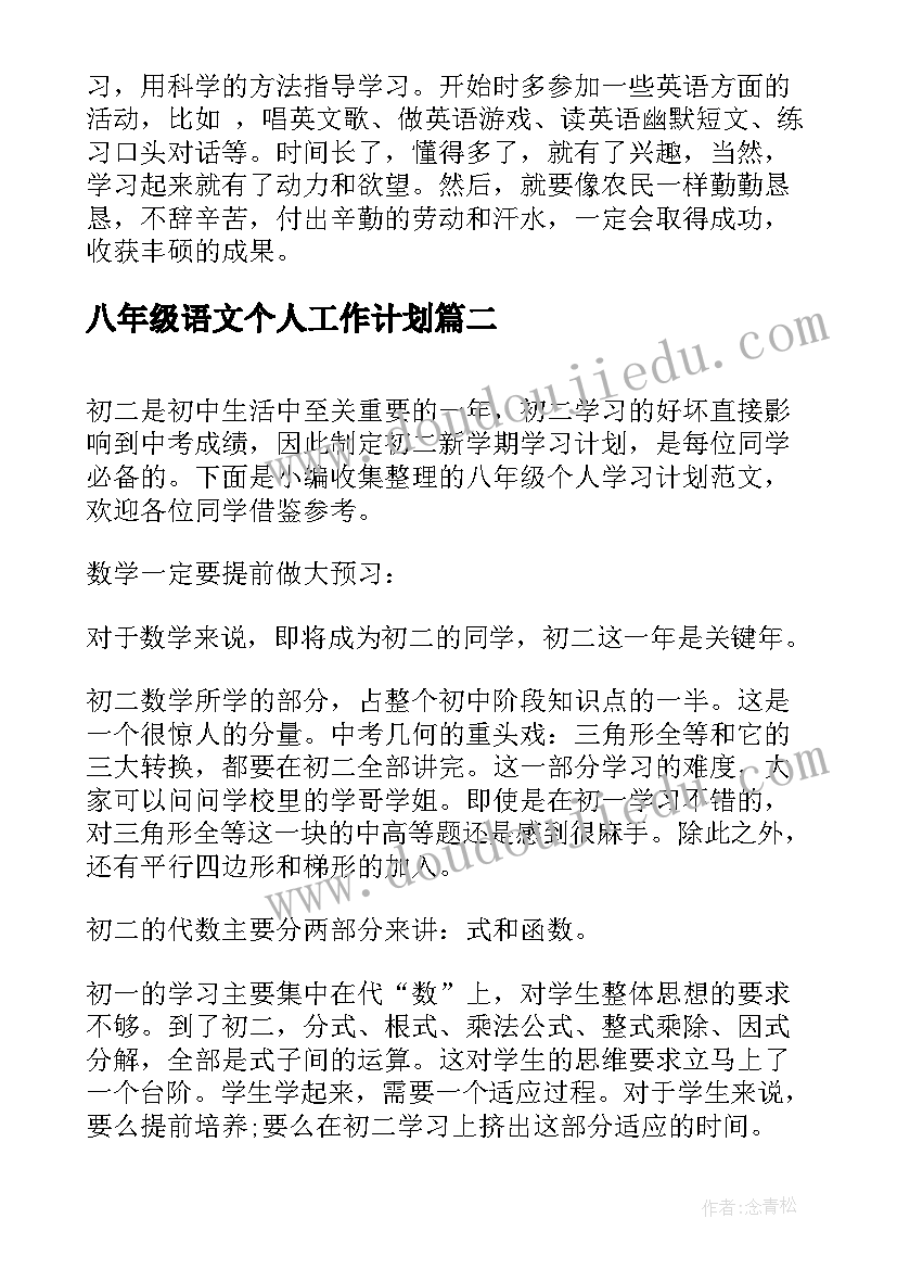 八年级语文个人工作计划(实用6篇)