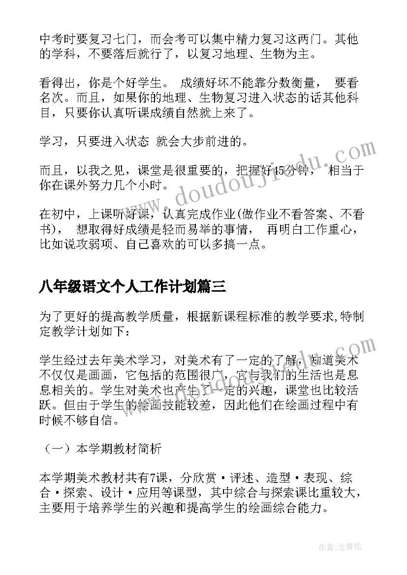 八年级语文个人工作计划(实用6篇)