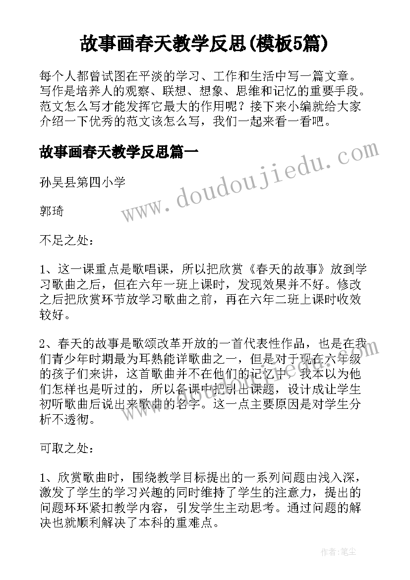 故事画春天教学反思(模板5篇)