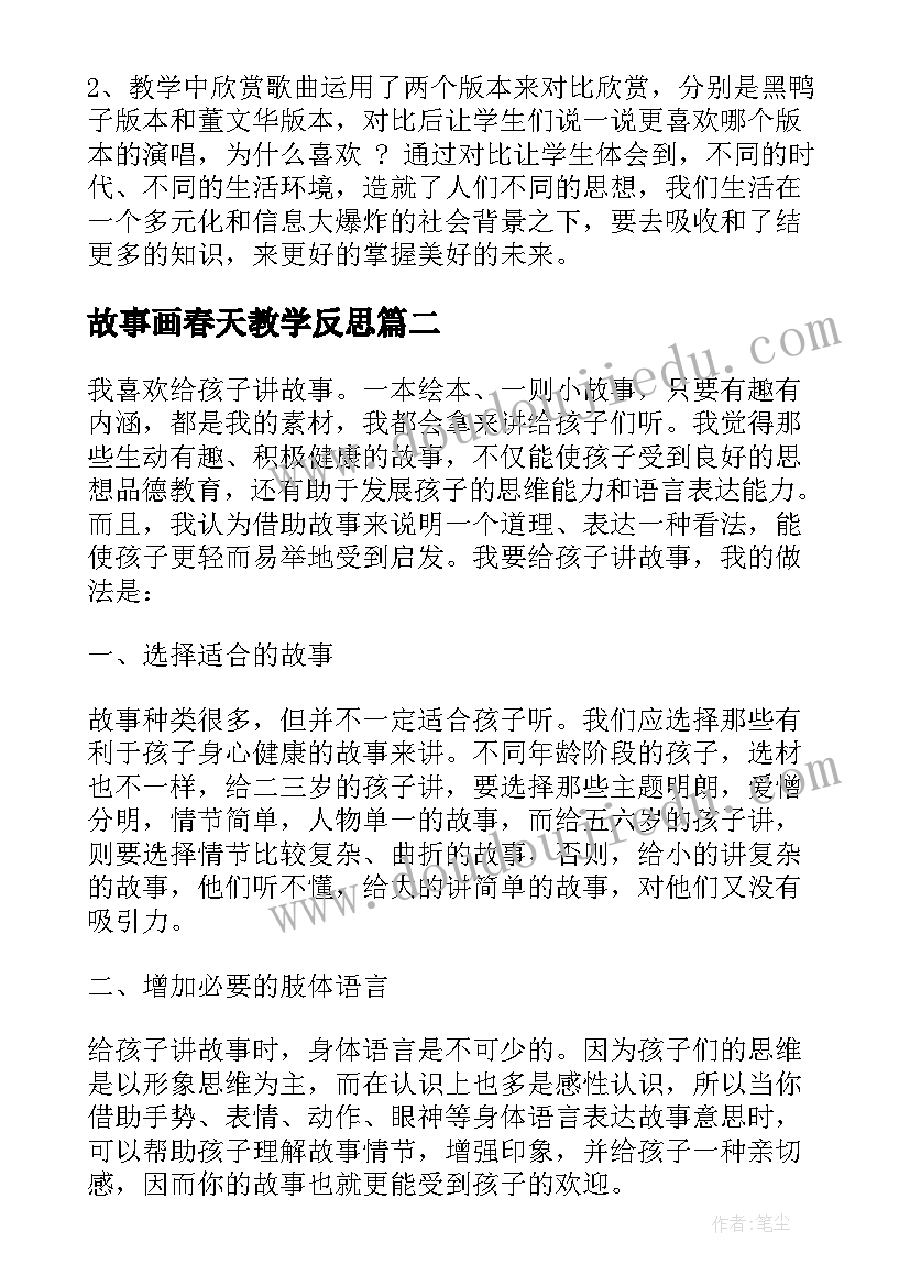 故事画春天教学反思(模板5篇)