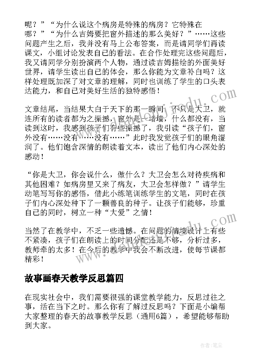 故事画春天教学反思(模板5篇)