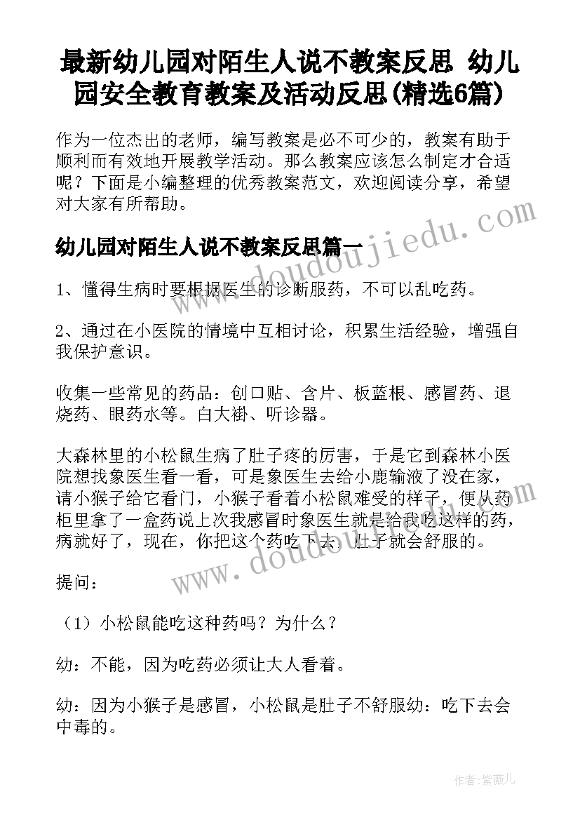 最新幼儿园对陌生人说不教案反思 幼儿园安全教育教案及活动反思(精选6篇)