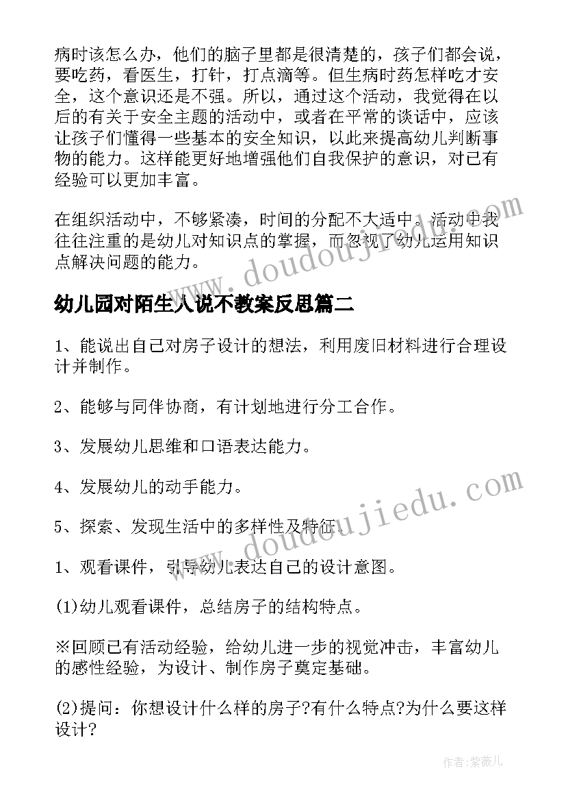 最新幼儿园对陌生人说不教案反思 幼儿园安全教育教案及活动反思(精选6篇)