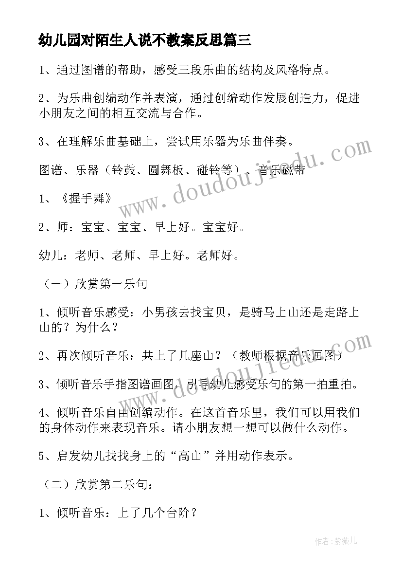 最新幼儿园对陌生人说不教案反思 幼儿园安全教育教案及活动反思(精选6篇)