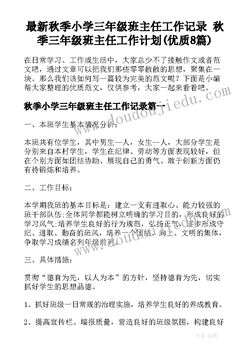 最新秋季小学三年级班主任工作记录 秋季三年级班主任工作计划(优质8篇)