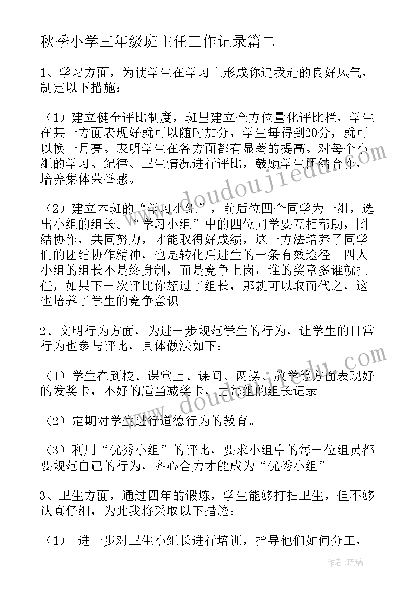 最新秋季小学三年级班主任工作记录 秋季三年级班主任工作计划(优质8篇)