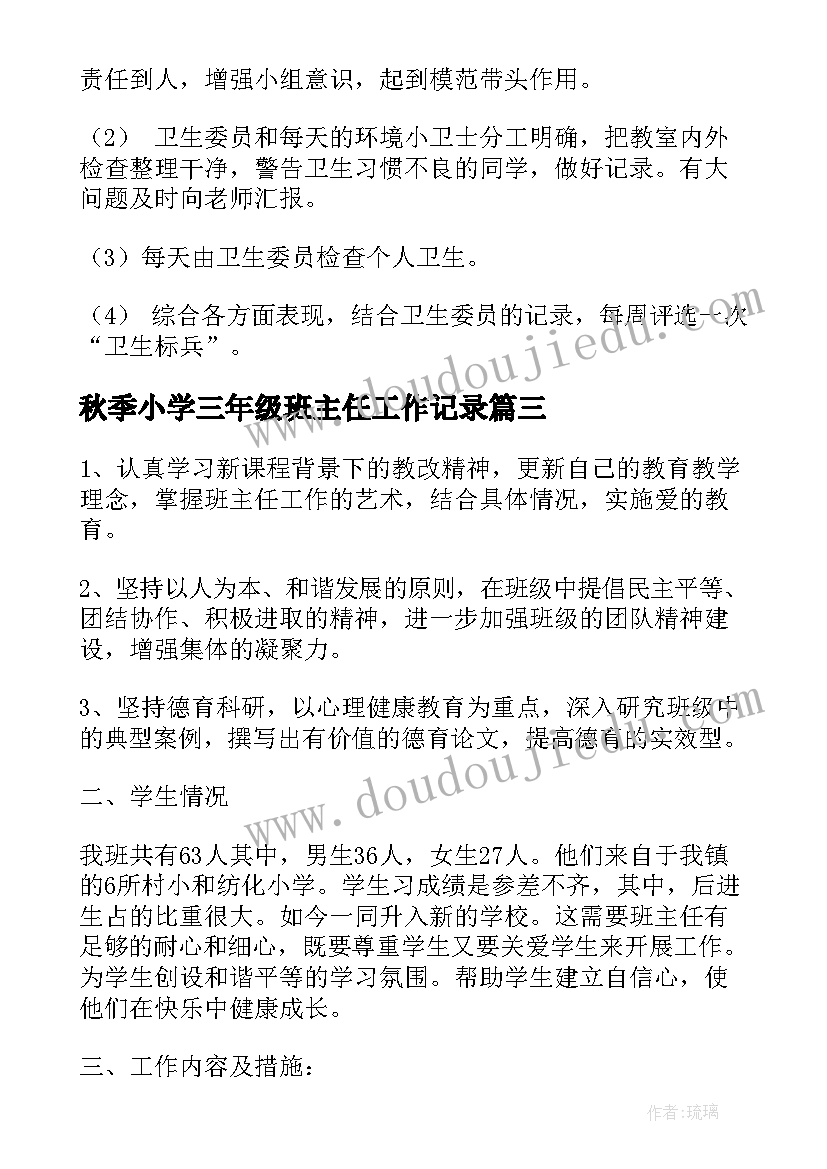 最新秋季小学三年级班主任工作记录 秋季三年级班主任工作计划(优质8篇)