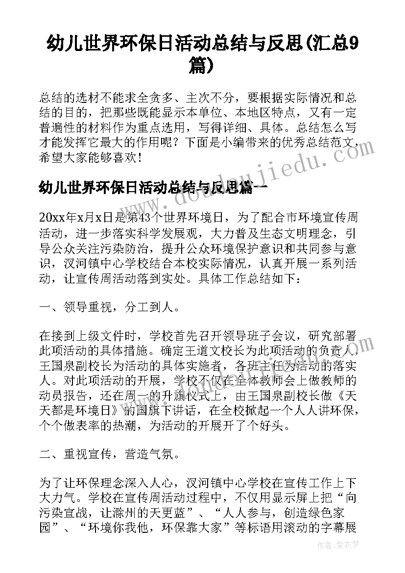 幼儿世界环保日活动总结与反思(汇总9篇)