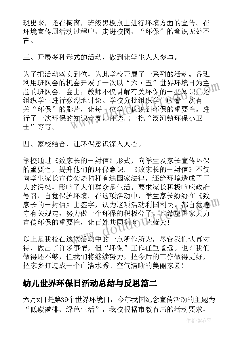 幼儿世界环保日活动总结与反思(汇总9篇)