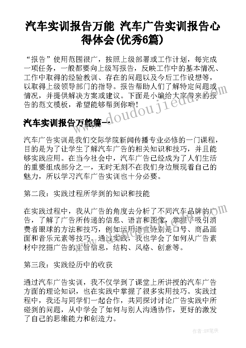 汽车实训报告万能 汽车广告实训报告心得体会(优秀6篇)