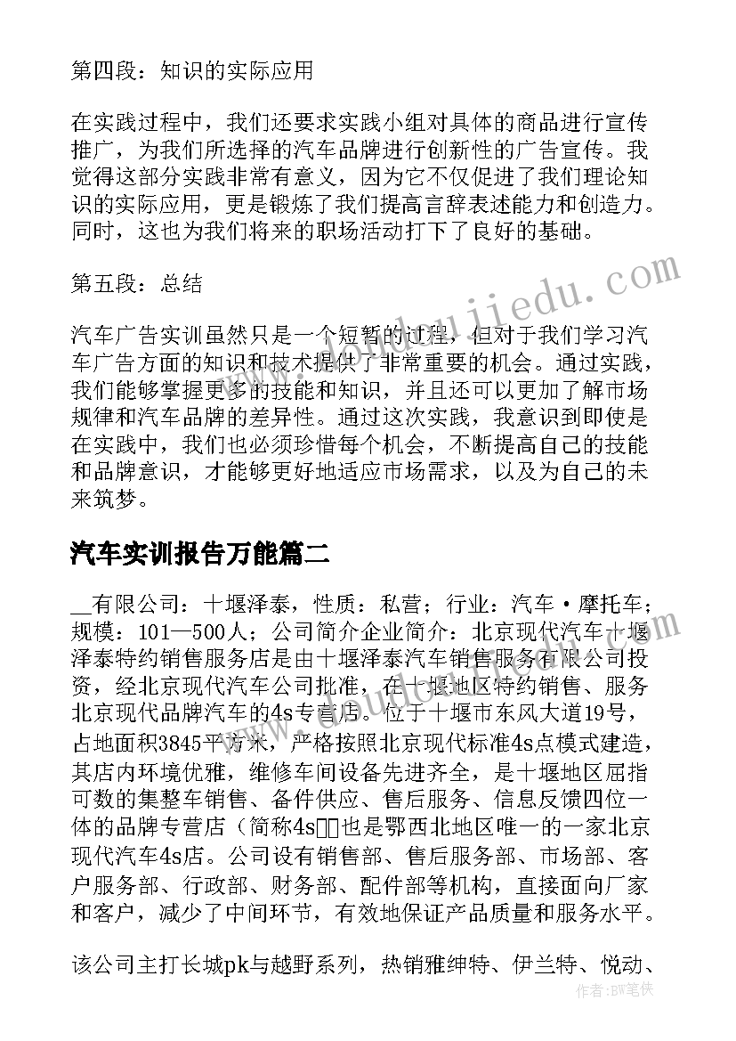 汽车实训报告万能 汽车广告实训报告心得体会(优秀6篇)