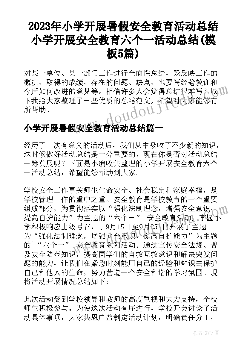 2023年小学开展暑假安全教育活动总结 小学开展安全教育六个一活动总结(模板5篇)