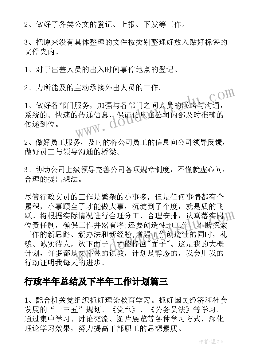 行政半年总结及下半年工作计划(优质10篇)