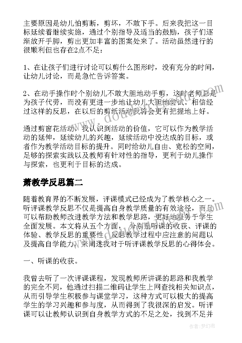 萧教学反思(汇总5篇)