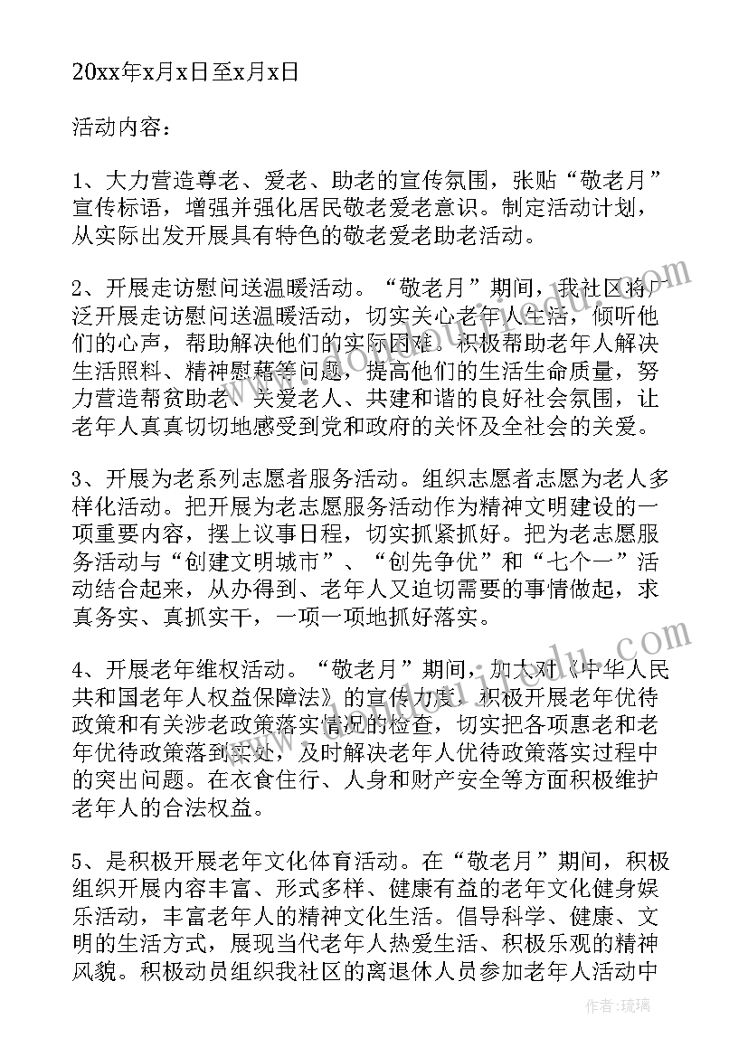 最新敬老院组织开展重阳节活动 敬老院重阳节活动方案(优质6篇)