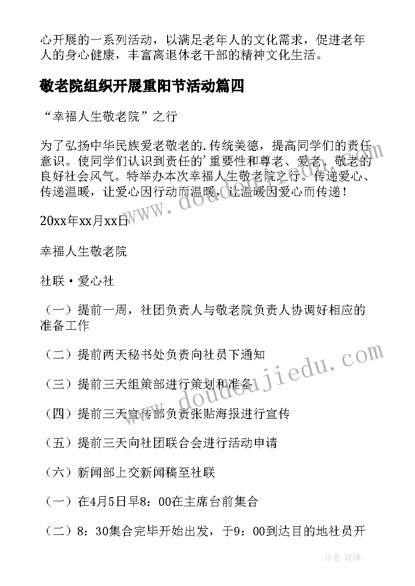 最新敬老院组织开展重阳节活动 敬老院重阳节活动方案(优质6篇)