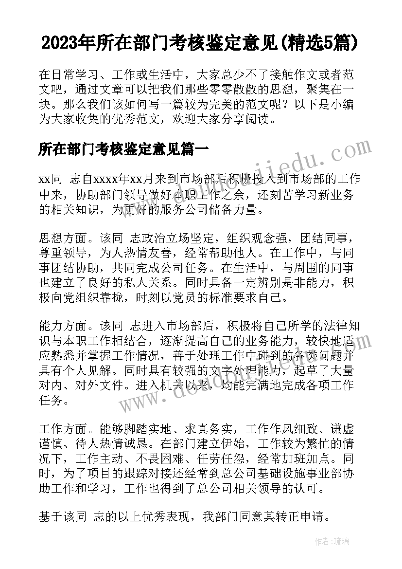 2023年所在部门考核鉴定意见(精选5篇)