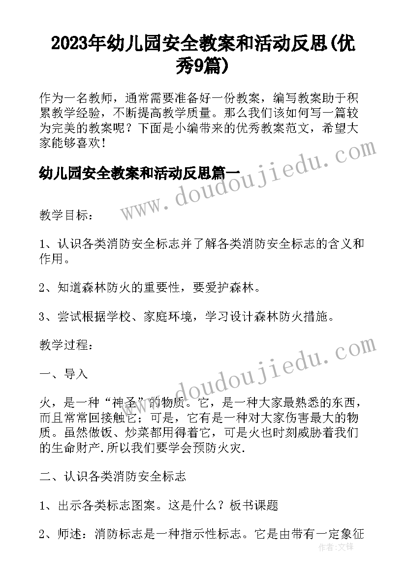 2023年幼儿园安全教案和活动反思(优秀9篇)