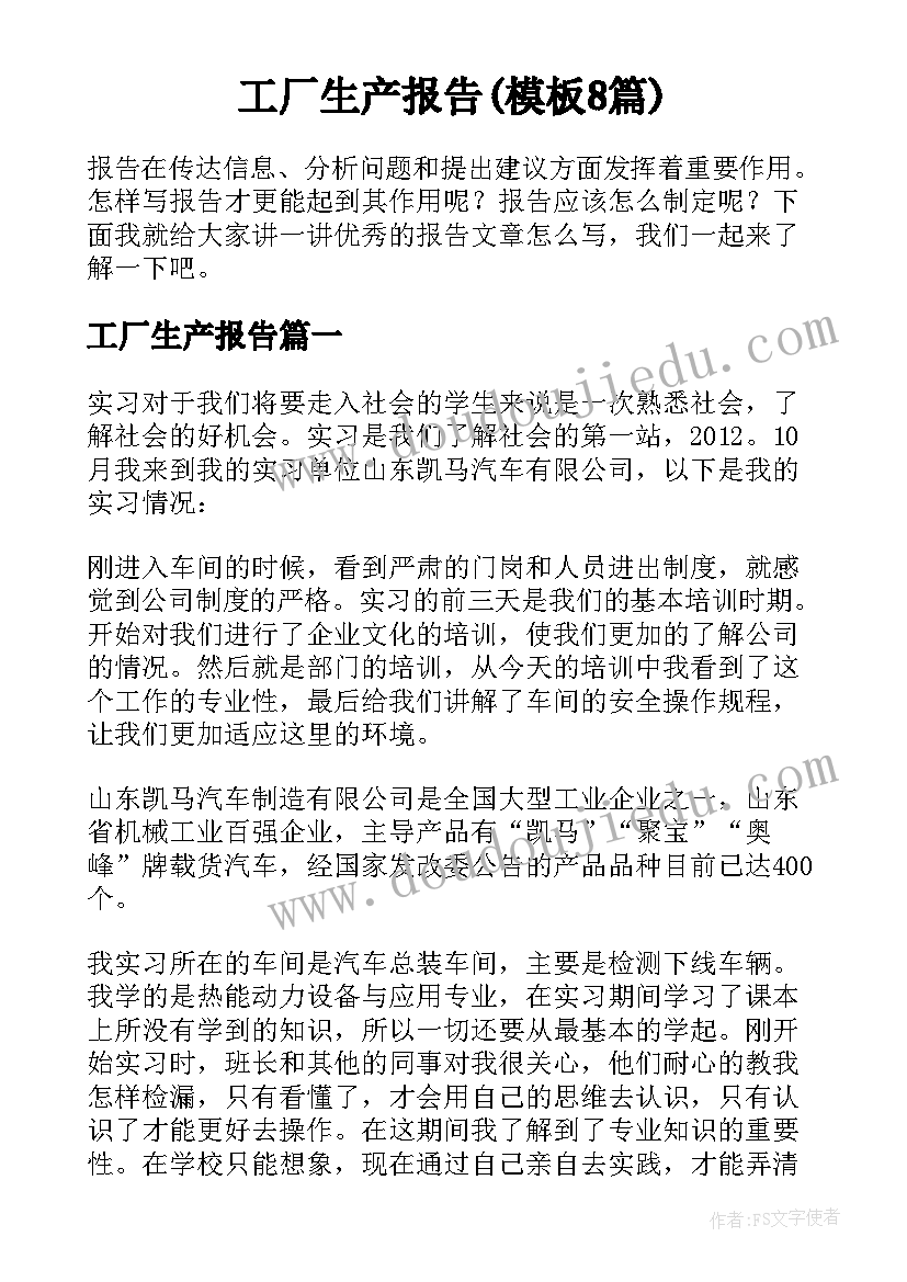 工厂生产报告(模板8篇)