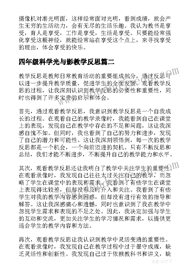 2023年四年级科学光与影教学反思(汇总6篇)