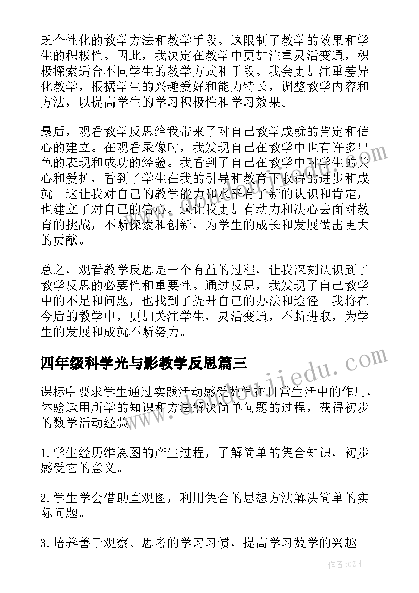 2023年四年级科学光与影教学反思(汇总6篇)