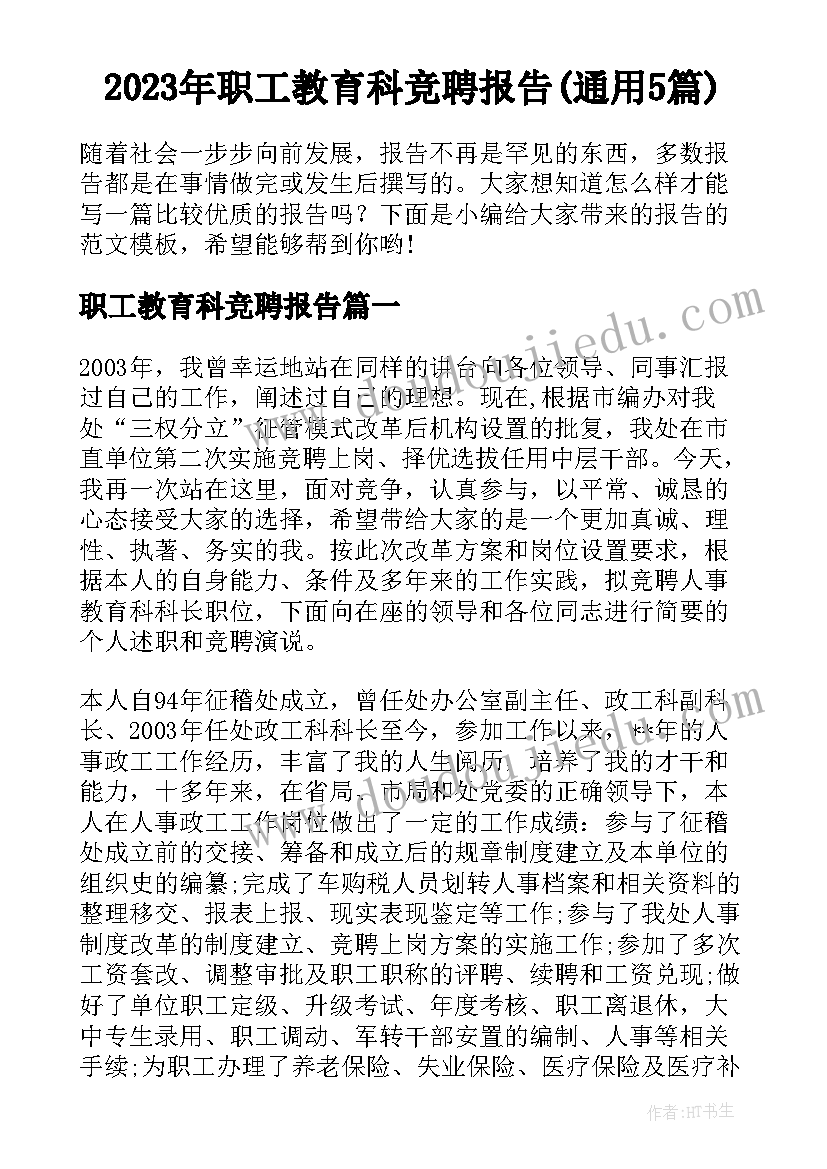 2023年职工教育科竞聘报告(通用5篇)