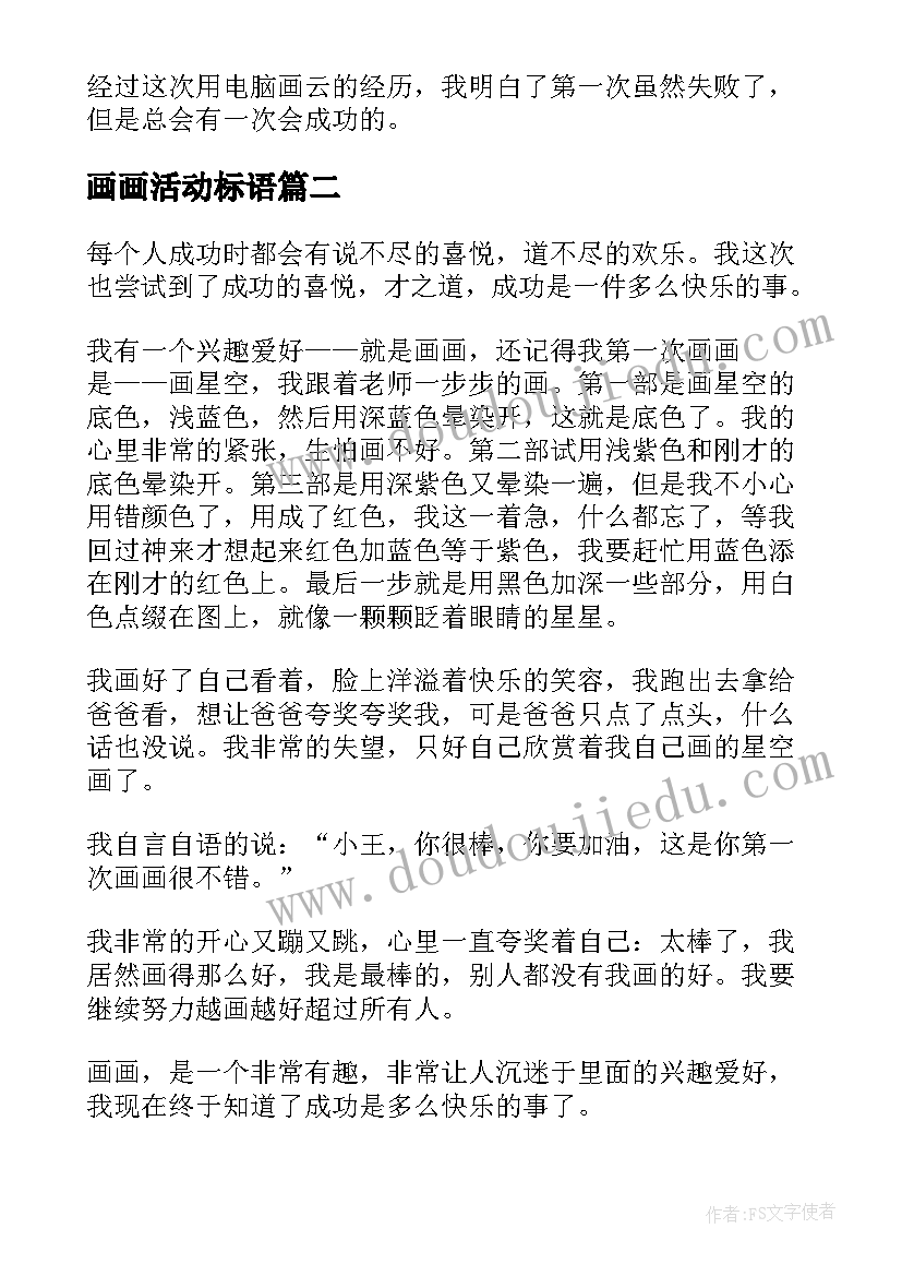 最新画画活动标语(优秀5篇)