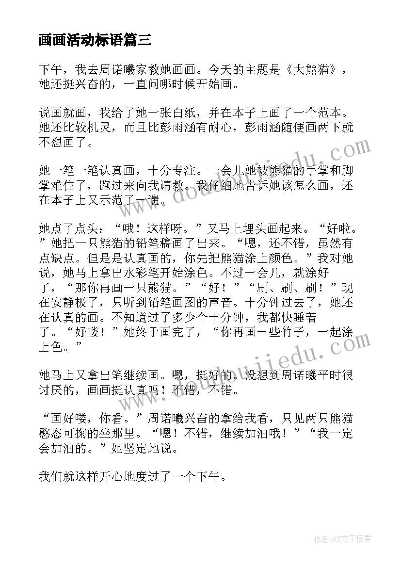 最新画画活动标语(优秀5篇)