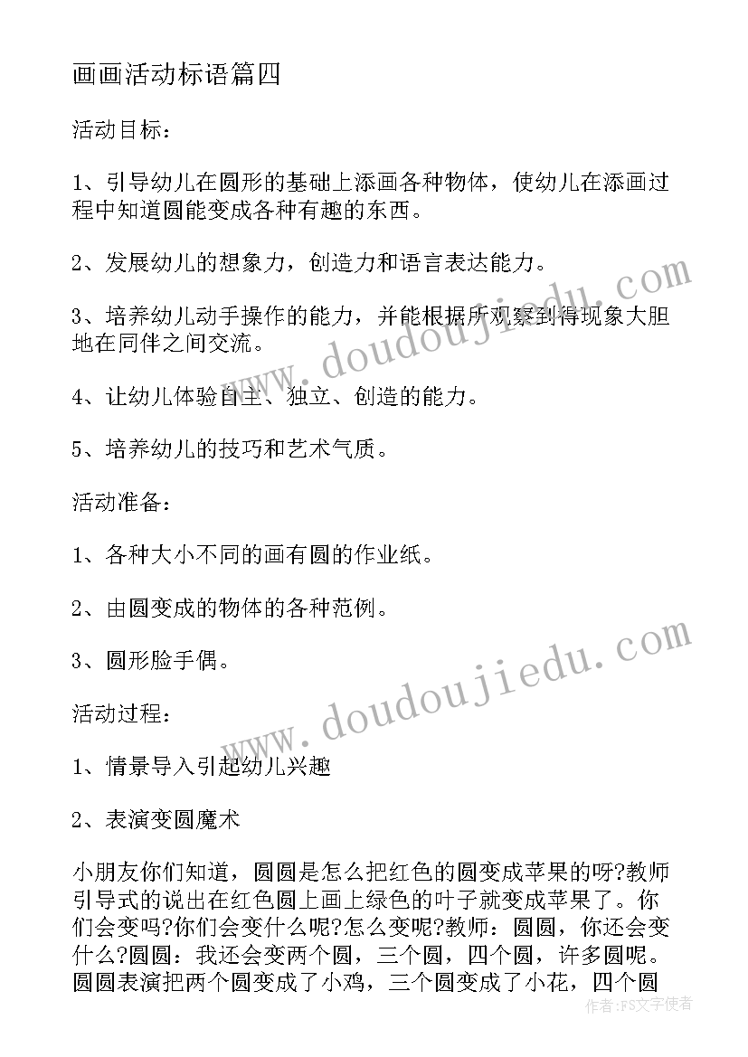 最新画画活动标语(优秀5篇)