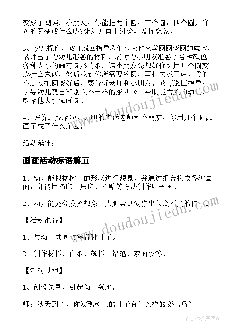 最新画画活动标语(优秀5篇)