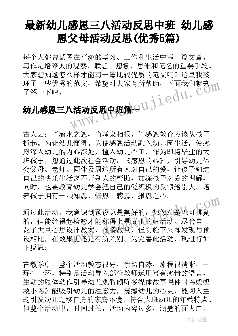 最新幼儿感恩三八活动反思中班 幼儿感恩父母活动反思(优秀5篇)