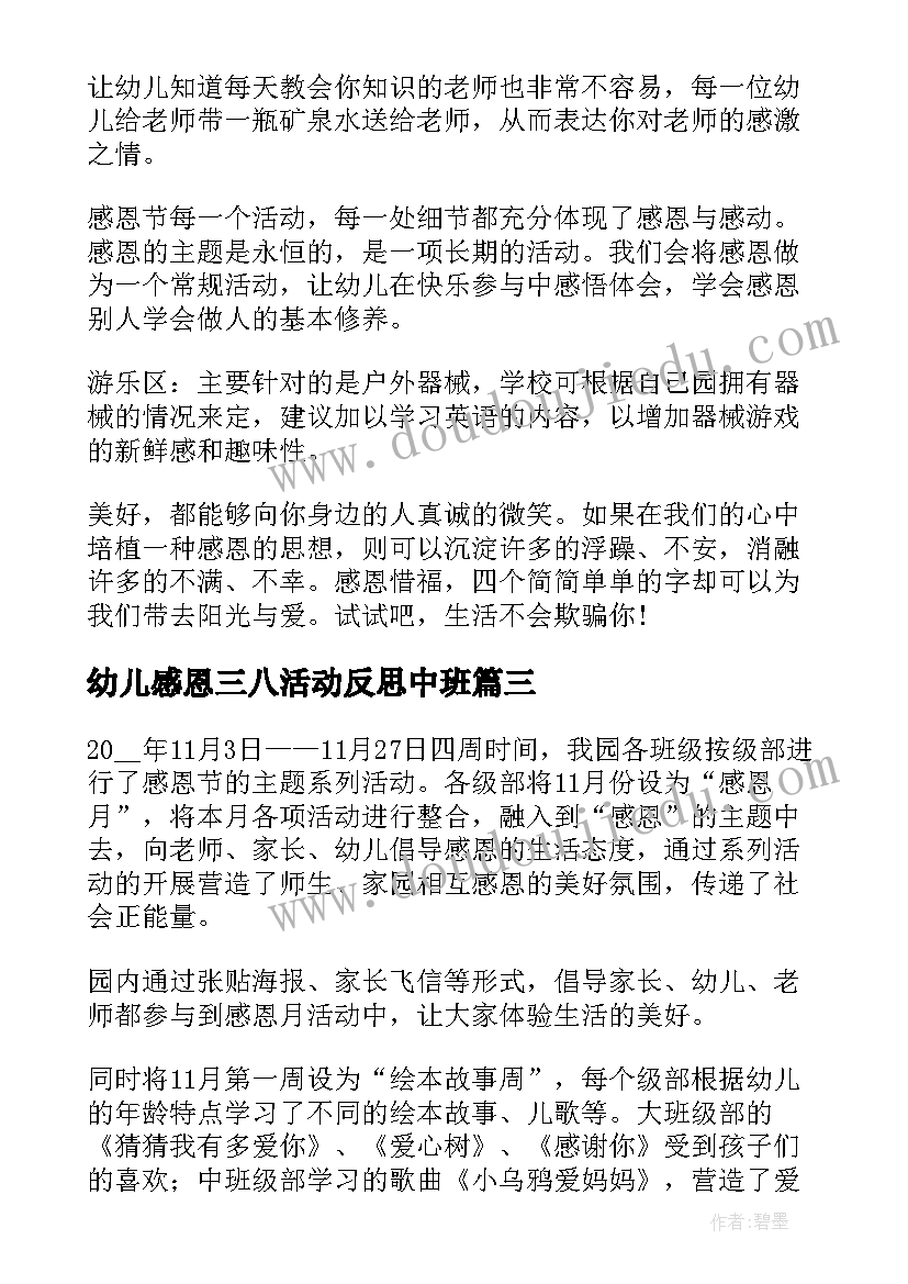 最新幼儿感恩三八活动反思中班 幼儿感恩父母活动反思(优秀5篇)