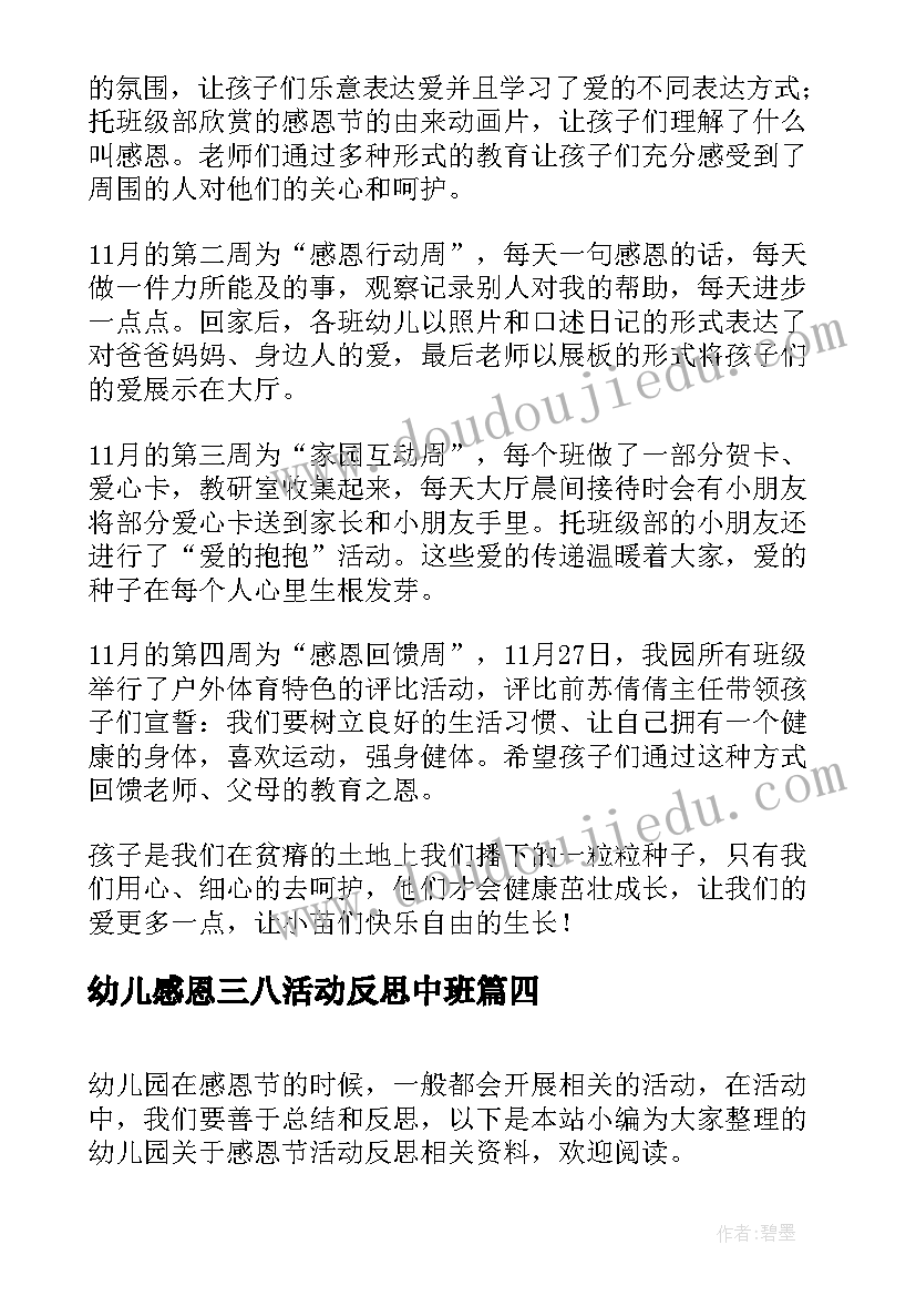 最新幼儿感恩三八活动反思中班 幼儿感恩父母活动反思(优秀5篇)