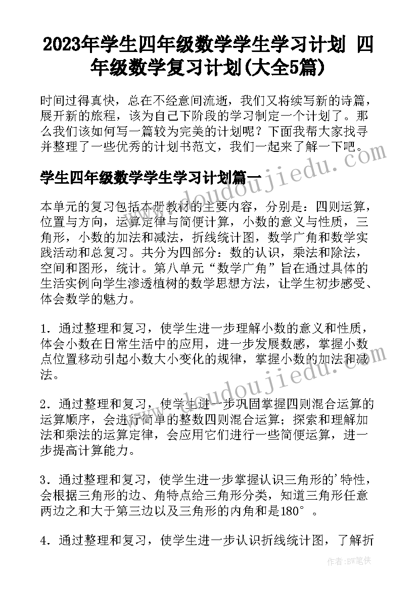 2023年学生四年级数学学生学习计划 四年级数学复习计划(大全5篇)