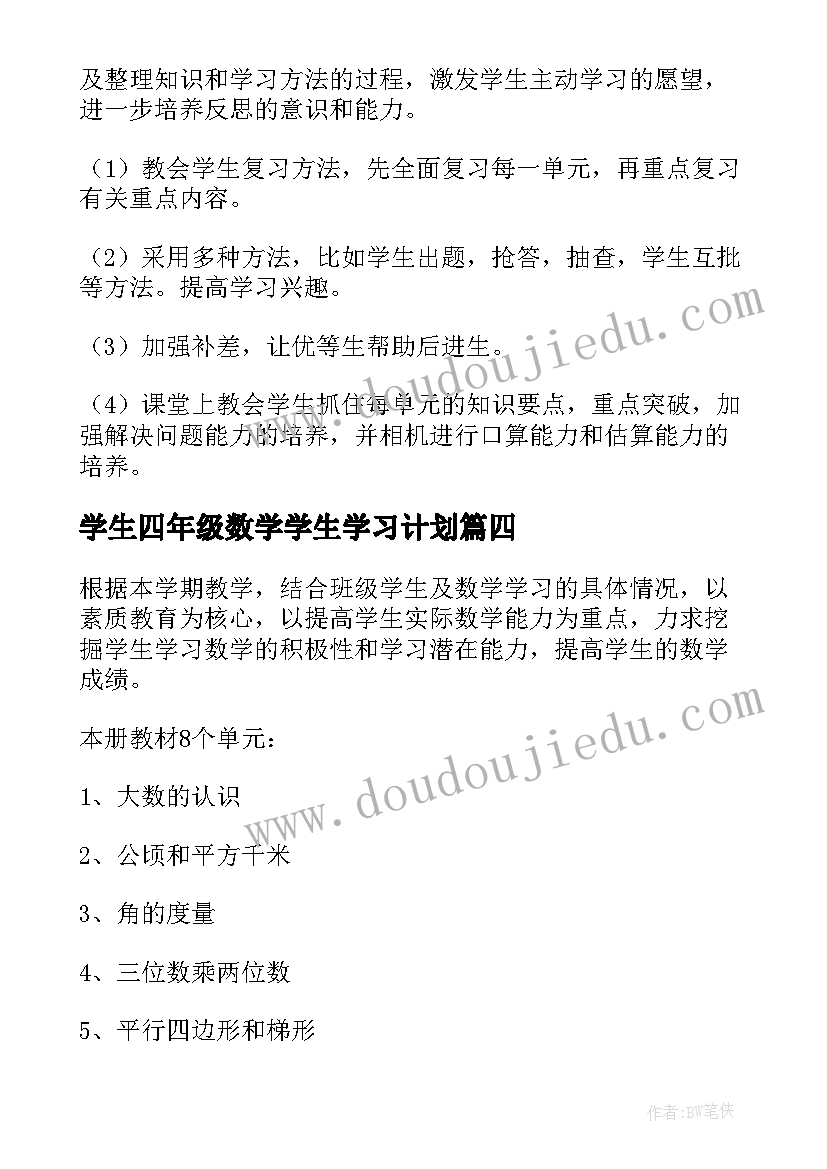 2023年学生四年级数学学生学习计划 四年级数学复习计划(大全5篇)