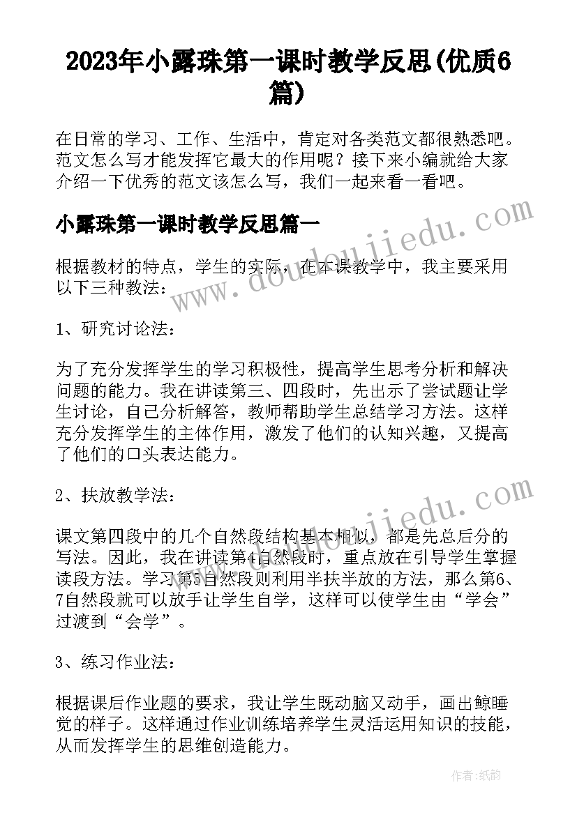 2023年小露珠第一课时教学反思(优质6篇)