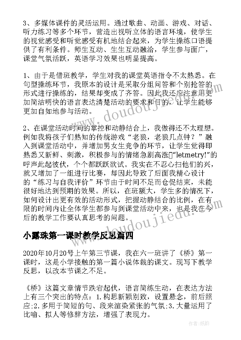 2023年小露珠第一课时教学反思(优质6篇)