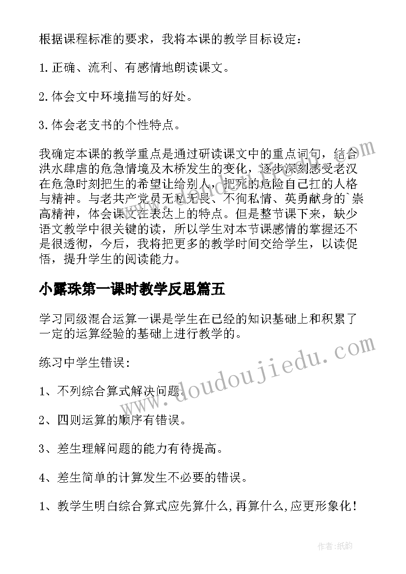 2023年小露珠第一课时教学反思(优质6篇)