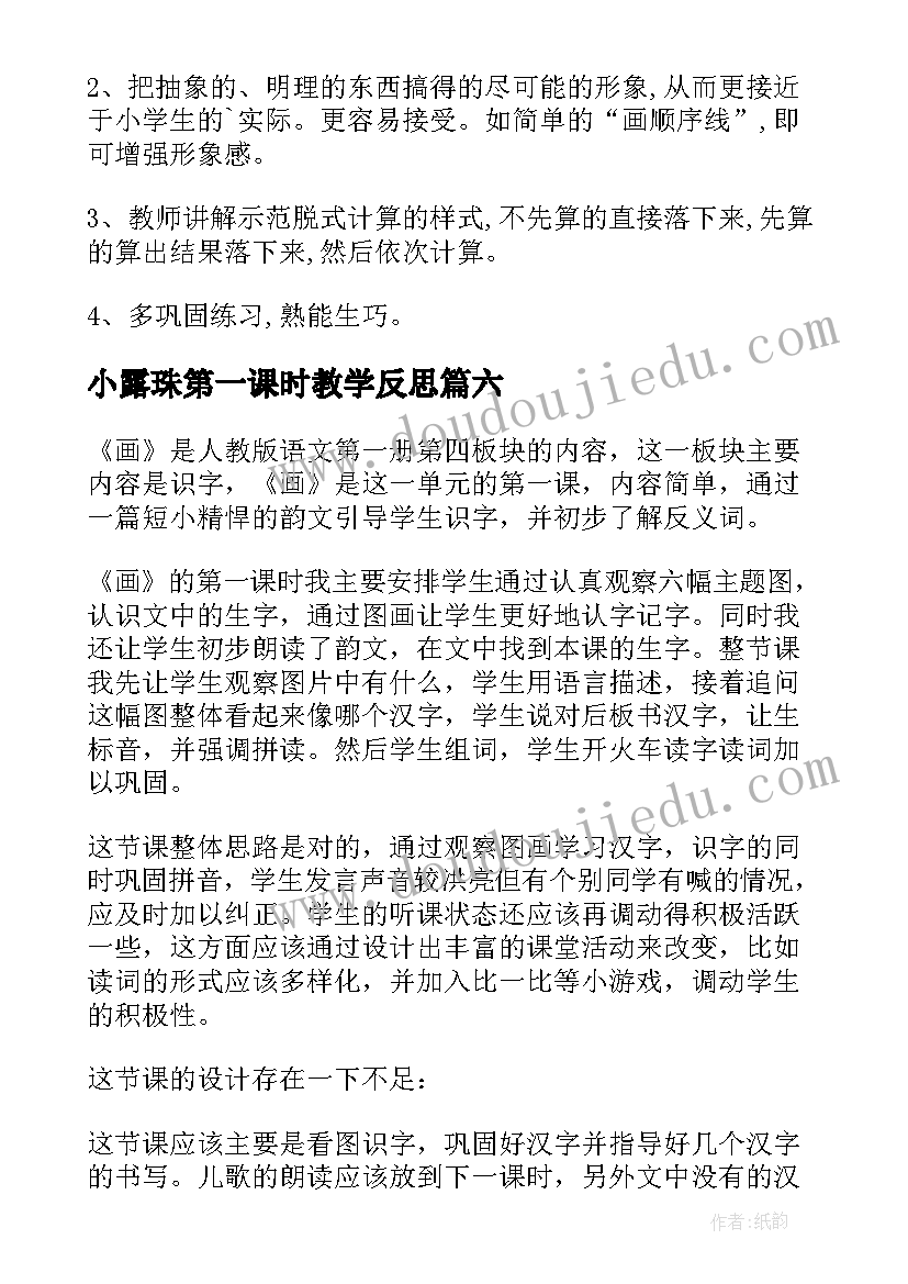 2023年小露珠第一课时教学反思(优质6篇)