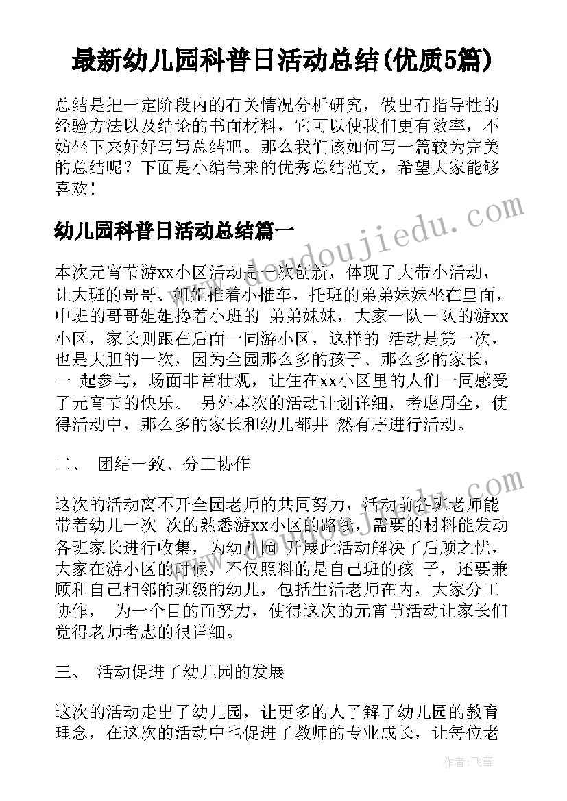 最新幼儿园科普日活动总结(优质5篇)