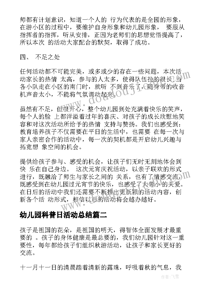 最新幼儿园科普日活动总结(优质5篇)