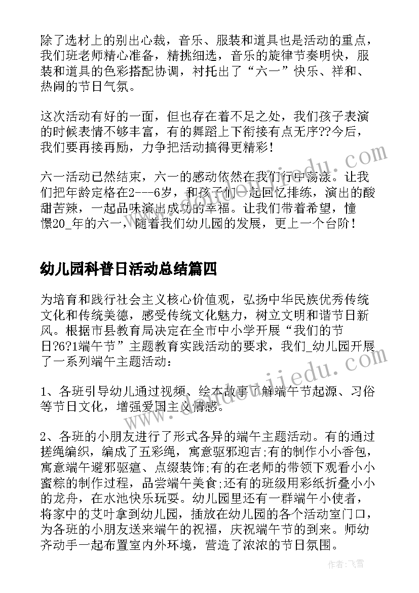 最新幼儿园科普日活动总结(优质5篇)