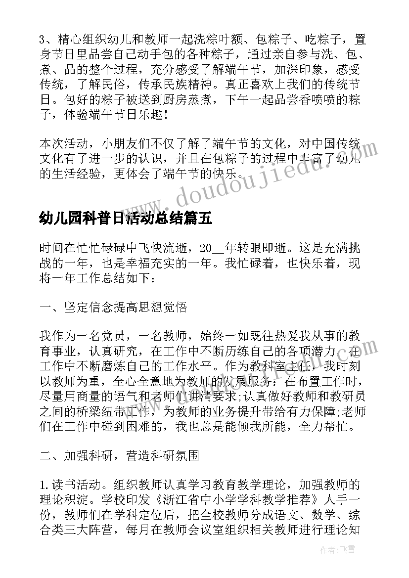 最新幼儿园科普日活动总结(优质5篇)