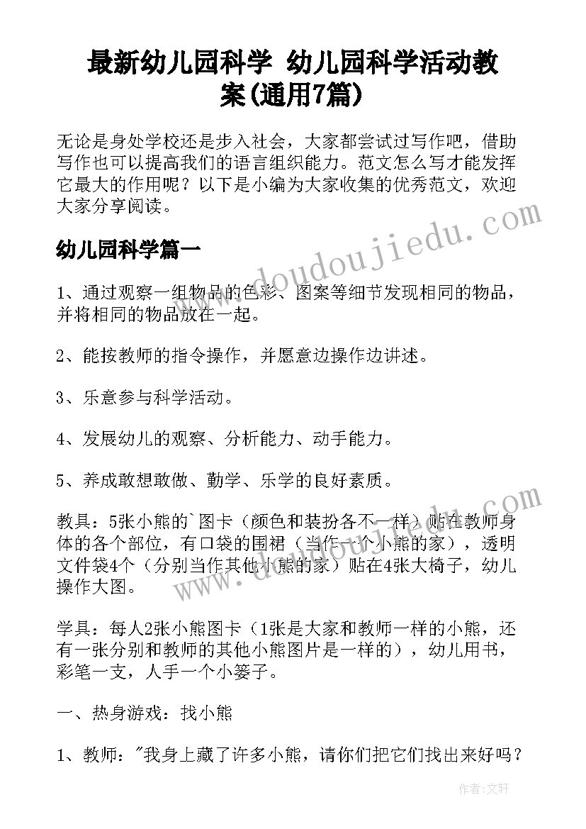 最新幼儿园科学 幼儿园科学活动教案(通用7篇)