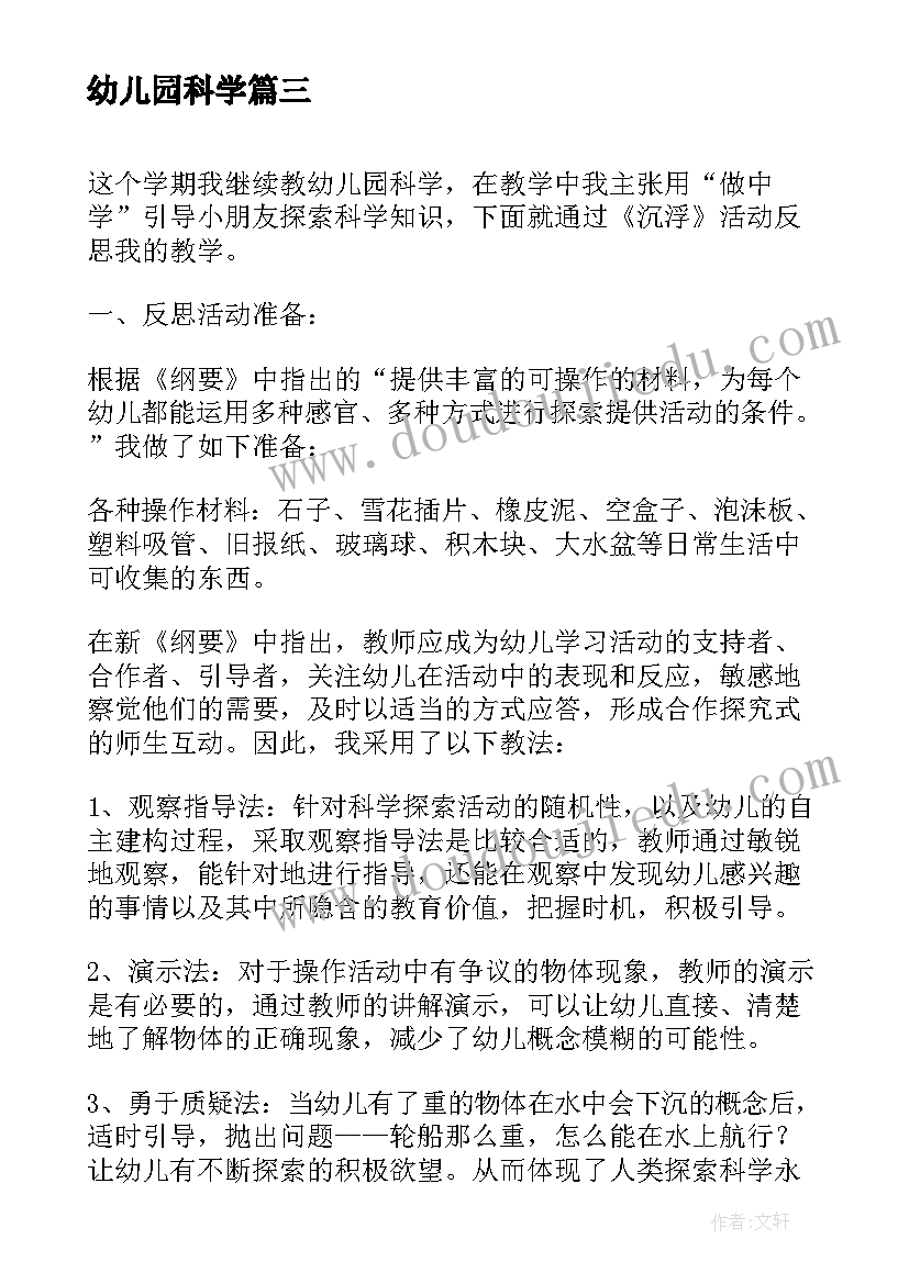 最新幼儿园科学 幼儿园科学活动教案(通用7篇)