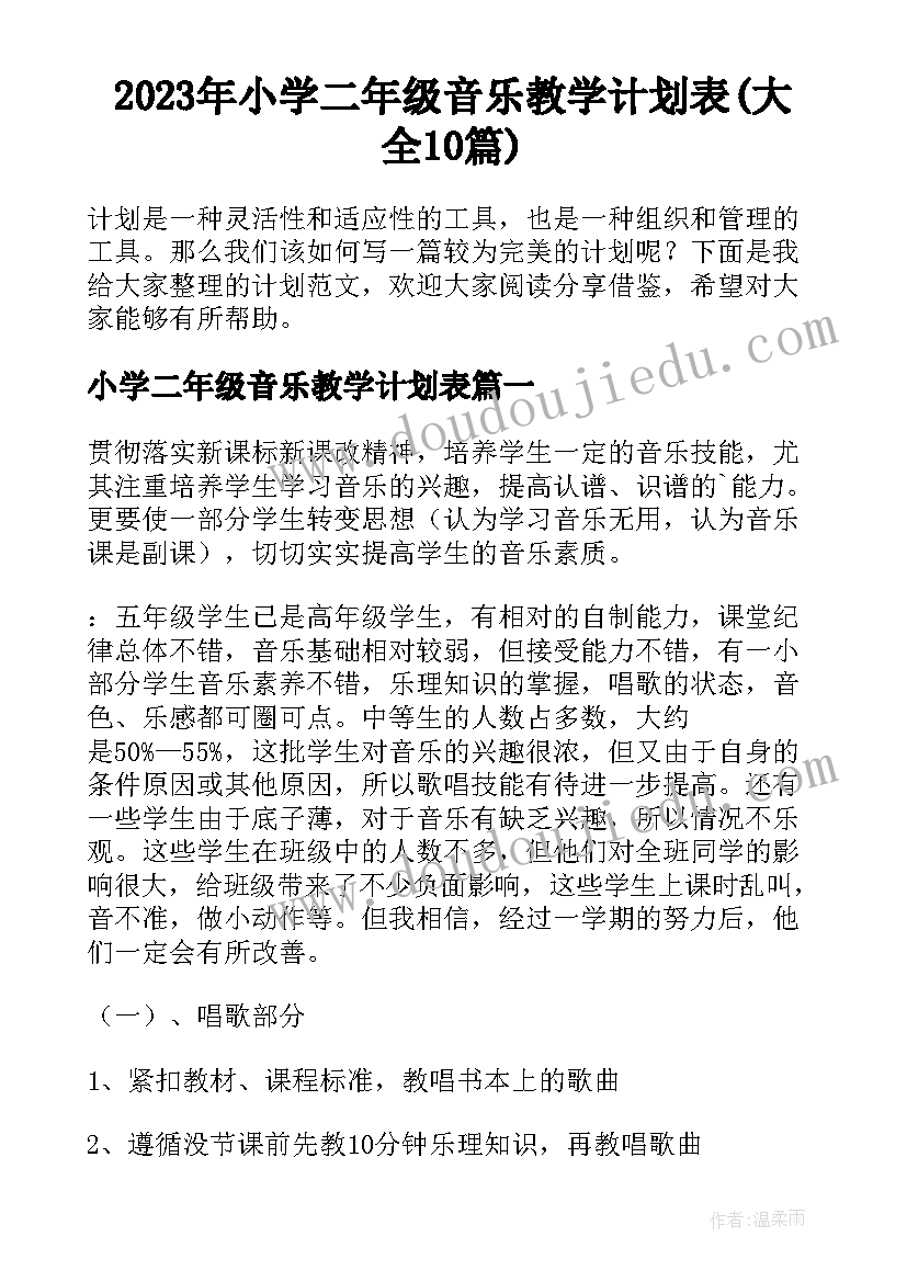 2023年小学二年级音乐教学计划表(大全10篇)